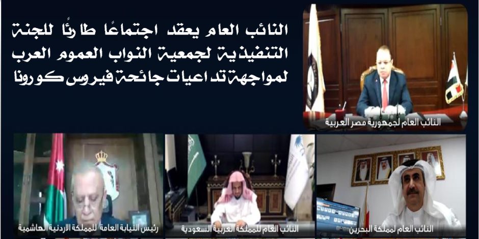 النائب العام يستعرض الإجراءات الاحترازية لمواجهة كورونا مع النواب العموم العرب عبر "الفيديو كونفرانس"