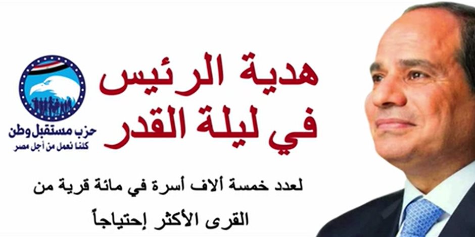 "هدية الرئيس" فى ليلة القدر.. توزيع أجهزة كهربائية لأكثر من 5000 أسرة