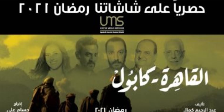 المتحدة تعلن عرض مسلسل "القاهرة كابول" فى رمضان 2021