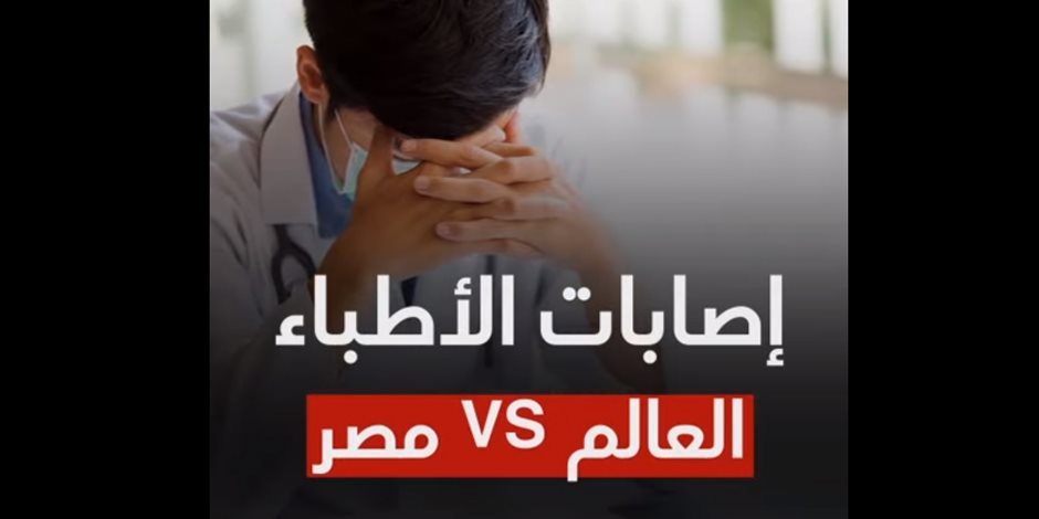 بالأرقام.. مقارنة بين إصابات الأطباء فى مصر والعالم والنتيجة مفاجآة "فيديو"