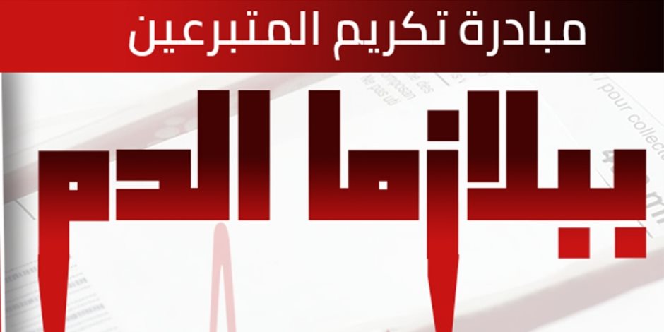 بالخير تحيا مصر.. «صوت الأمة» تطلق مبادرة تكريم المتبرعين ببلازما الدم