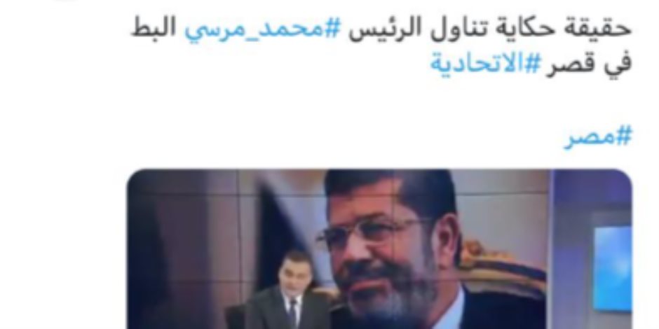 استدعاء الراقدين تحت التراب والشهادات الوهيمة.. الجماعة تحاول غسل تاريخ الإخواني مرسي 