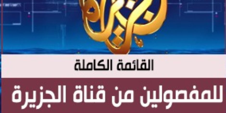 انقلاب في أذرع قطر الإعلامية.. القائمة الكاملة للمفصولين من قناة الجزيرة
