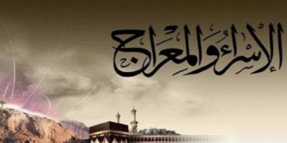 دار الإفتاء تحسم الجدل حول الإسراء والمعراج وتؤكد معجزة غيبية ثابتة لا مجال للتشكيك فيها