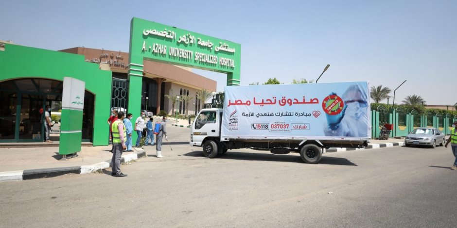 صندوق تحيا مصر يوفر 39 ألف كمامة طبية و1800 بدلة عزل لمستشفيات الأزهر والصدر