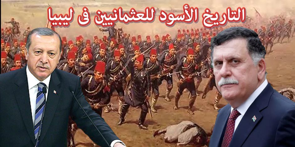 جرائم الاحتلال العثماني في ليبيا.. دماء الليبيين تلعن أردوغان والسراج 