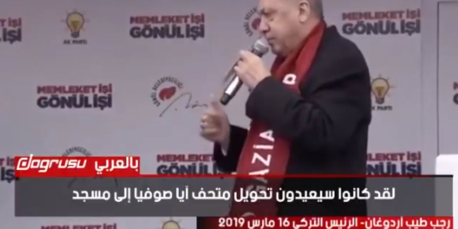 المتناقض.. أردوغان في 2109: لن نسمح بتحويل أيا صوفيا لمسجد.. وفي 2020: فتحه انتصار للمسلمين
