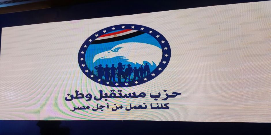 «مستقبل وطن» يدعم موقف الرئيس السيسي إزاء القضية الفلسطينية
