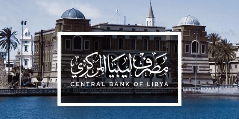 مصرف طرابلس المركزي.. لهذه الأسباب تعطل "الإخوان" عمليات المراجعة الدولية؟