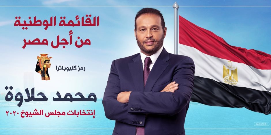 محمد حلاوة يخوض انتخابات مجلس الشيوخ بتاريخ من النجاح الإقتصادي 