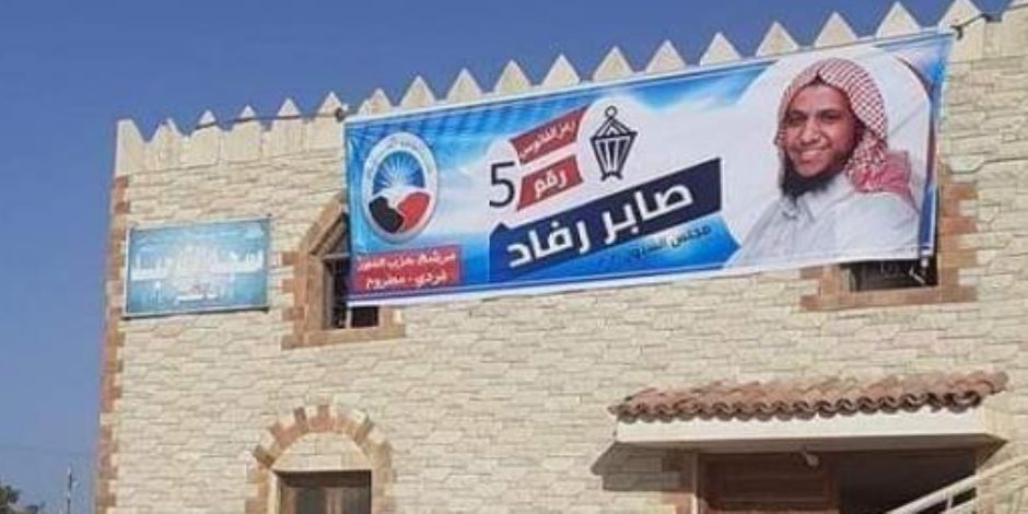 حزب النور في مطروح يستغل المساجد لتعليق لافتات انتخابية.. والأوقاف تتحرك بمحضر بعد غضب السوشيال