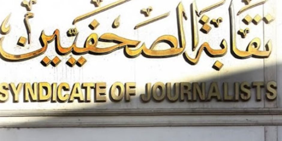 "الصحفيين" تعلن فتح باب التقدم لمسابقة جوائز الصحافة المصرية 15 أغسطس