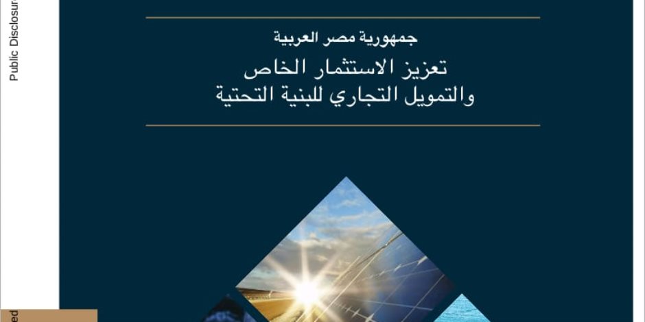 مجموعة البنك الدولي توصي بإنشاء هيئة موحدة للأراضي تتولى مسؤولية تسجيل حق الملكية