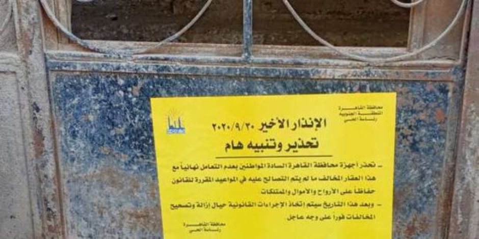 محافظة القاهرة تضع ملصقات على العقارات المخالفة لتحذير المواطنين من الشراء