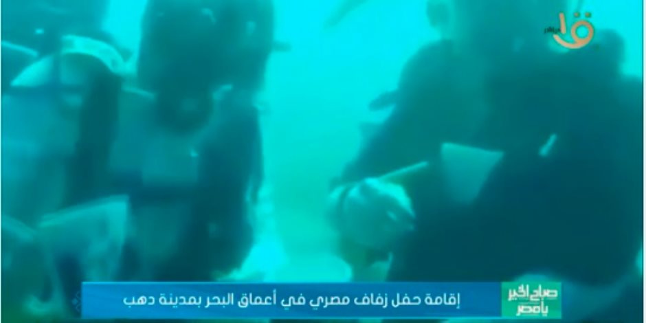 «إني أفرح تحت الماء».. حفل زفاف مصري في أعماق بحر مدينة دهب (فيديو)