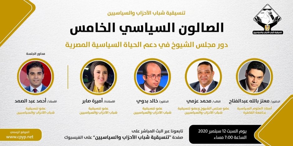 السبت.. تنسيقية شباب الأحزاب والسياسيين تناقش "دور مجلس الشيوخ" في صالونها السياسي