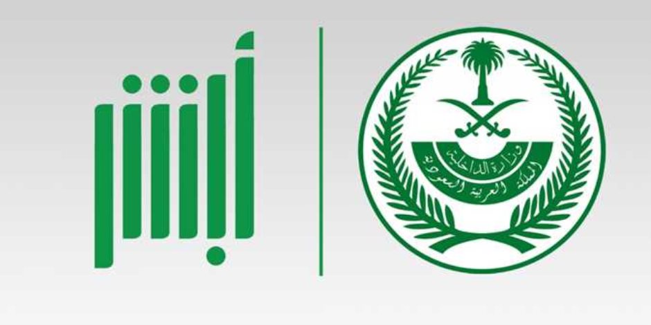 «أبشر» الإلكترونية.. منصة سعودية جديدة تساعد الوافدين في الاستعلام عن الرسوم والإقامة