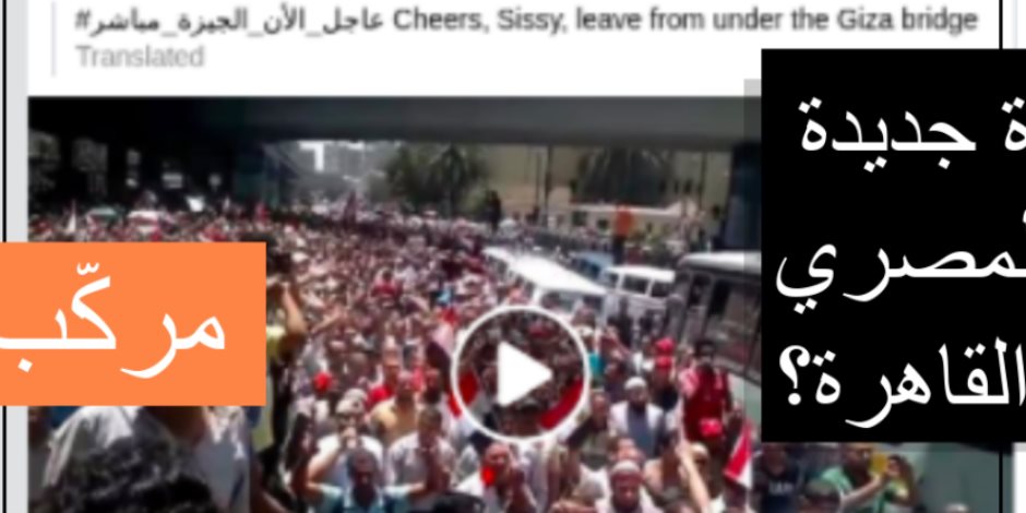 وكالة أنباء عالمية تكشف تزوير الإخوان لفيديوهات المظاهرات.. فيديو من 2013 قالت عنه قنوات الإخوان: حديث