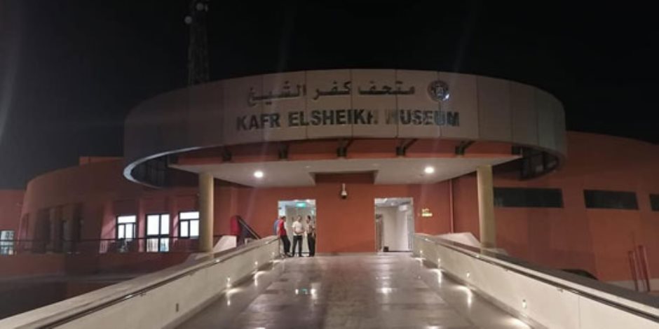 بعد 20 عاماً.. متحف كفر الشيخ يفتح أبوابه لاستقبال الزائرين (صور)