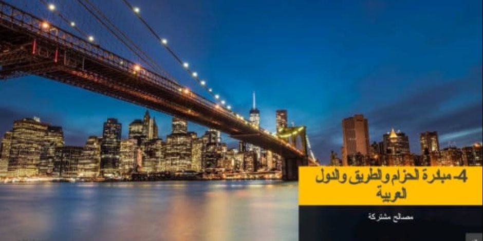 المشروعات المصرية في مبادرة «الحزام والطريق» بلغت 115.6 مليار دولار حتى عام 2019