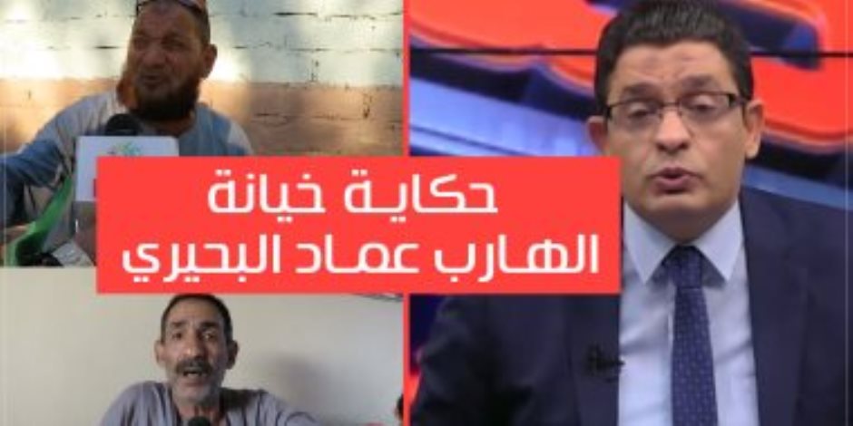 شقيق الإخواني الهارب عماد البحيري يتبرأ منه ويفضحه: الدولة عالجتني من فيروس سي مجاناً