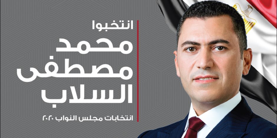 السلاب يقدم كشف حساب لأهالي مدينة نصر ومصر الجديدة عن فترة عضويته بمجلس النواب