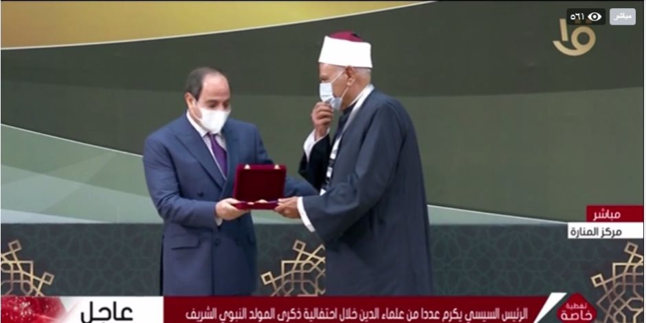 الرئيس السيسى يكرم عددا من علماء الدين خلال احتفالية ذكرى المولد النبوى