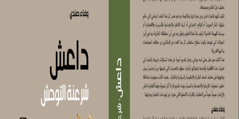 «داعش.. شرعنة التوحش».. كتاب جديد للمؤلفة وفاء صندي عن مركز دراسات الوحدة العربية