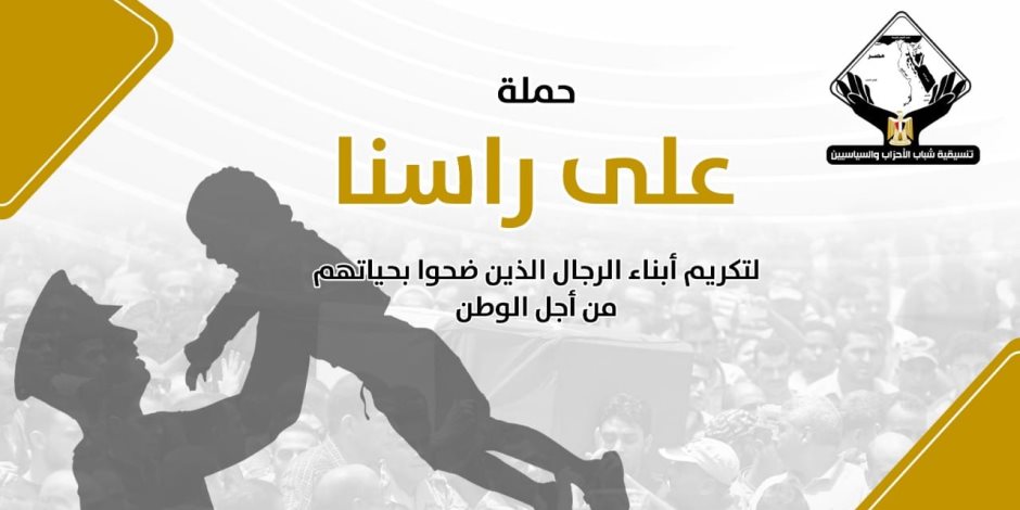 تنسيقية شباب الأحزاب والسياسيين تطلق حملة "على راسنا" لتكريم أبناء الشهداء