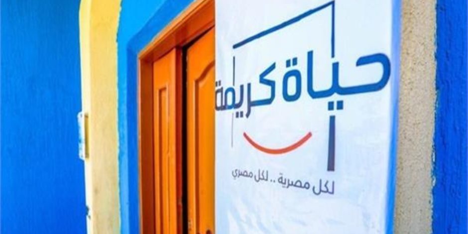 رسمت البسمة على شفاه المصريين.. مبادرة "حياة كريمة" عندما تنحاز الدولة للبسطاء