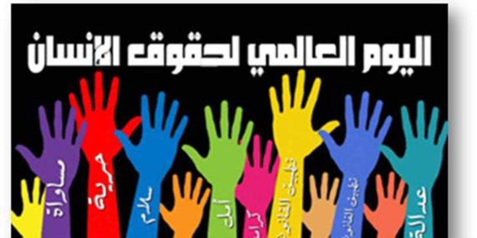 اليوم العالمي لحقوق الانسان.. كيف كانت مصر أول الداعمين لملف حقوق الانسان؟