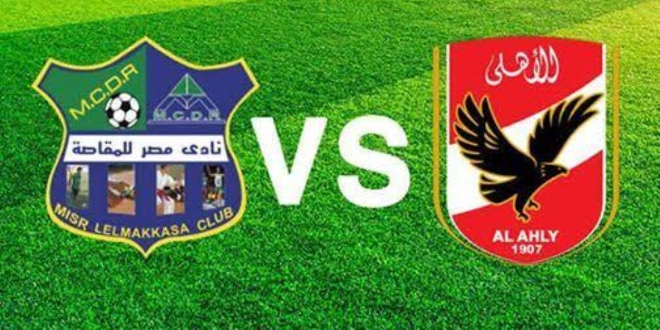 الدوري الممتاز.. كل ما تريد معرفته عن مباراة الأهلي ومصر المقاصة