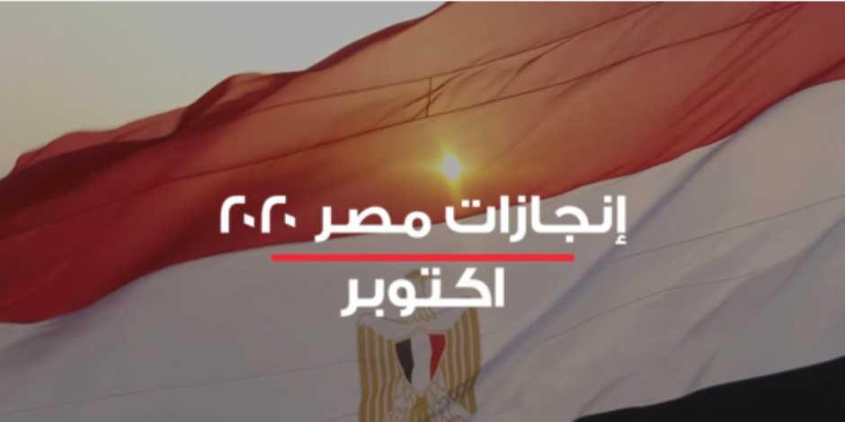 إنجازات مصر فى أكتوبر 2020.. إنشاء محطات مياه وصرف وافتتاح جامعات ومتاحف (فيديو)