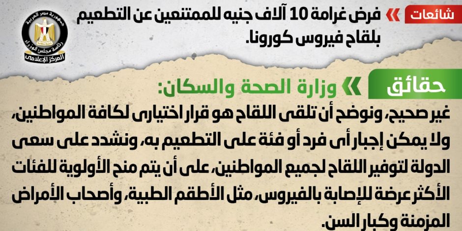 وزارة الصحة: تلقى لقاح كورونا قرار اختيارى لكافة المواطنين.. إنفوجراف