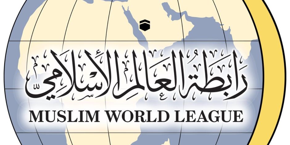 رابطة العالم الإسلامي تهنئ قادة وشعوب الخليج بمناسبة "اتفاق التضامن": إنجاز كبير معزز لوحدة الصف