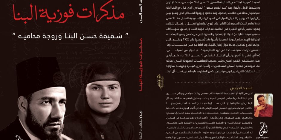 "مذكرات فوزية البنا" تكشف مسيرة الإخوان الإجرامية في كتاب جديد للسيد الحراني