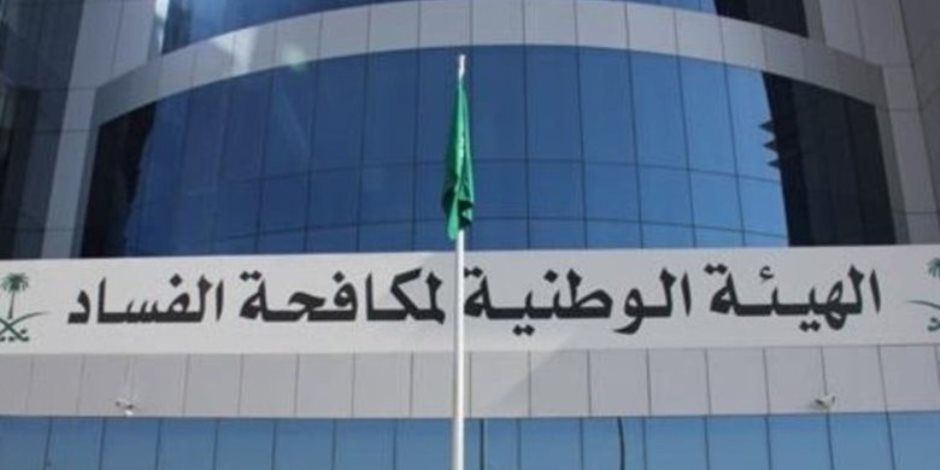السعودية: الكشف عن قضية فساد بقيمة تتجاوز 11.5 مليار ريال