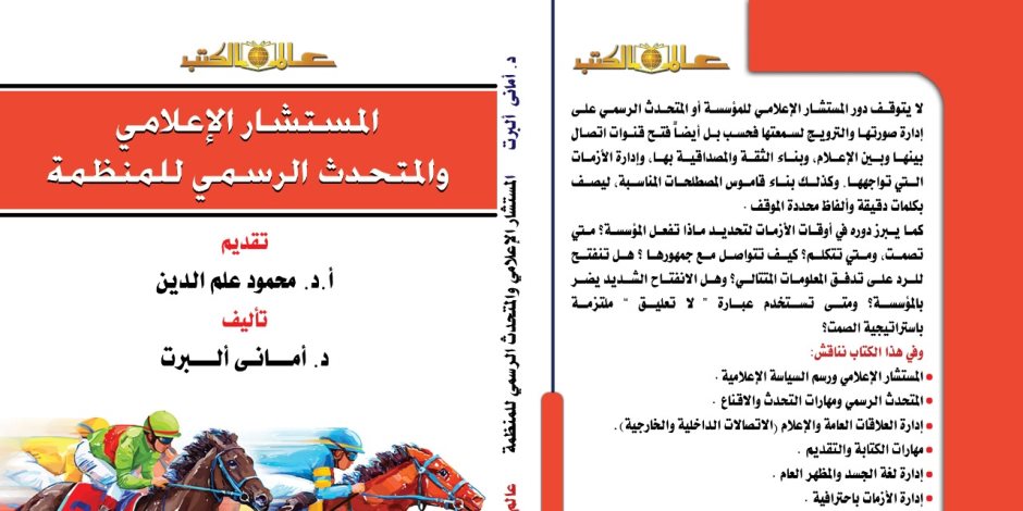 «المستشار الإعلامي والمتحدث الرسمي».. كتاب جديد لمحمود علم الدين وأماني ألبرت