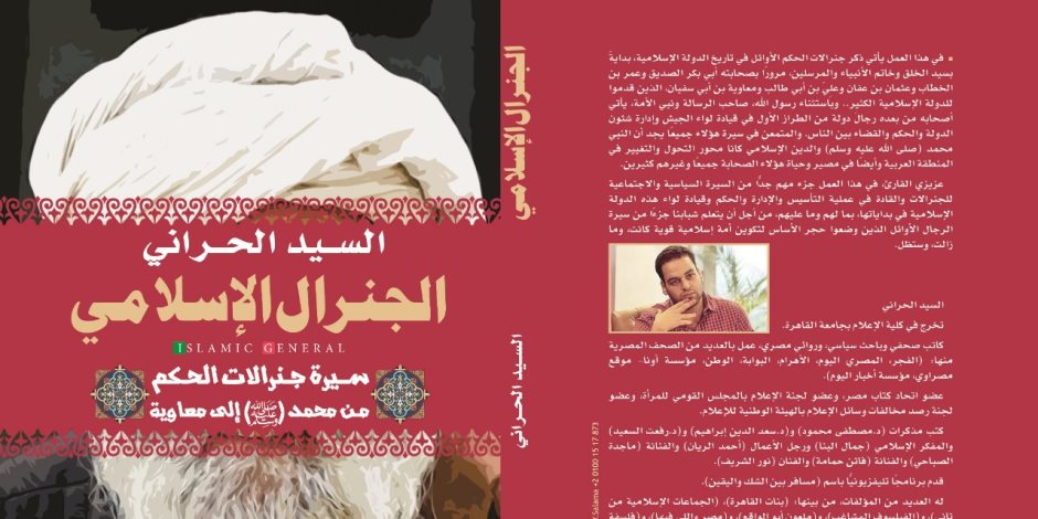 «الجنرال الإسلامي».. كتاب جديد للسيد الحراني يكشف أكاذيب الإخوان حول أصول الحكم في الرسالة المحمدية