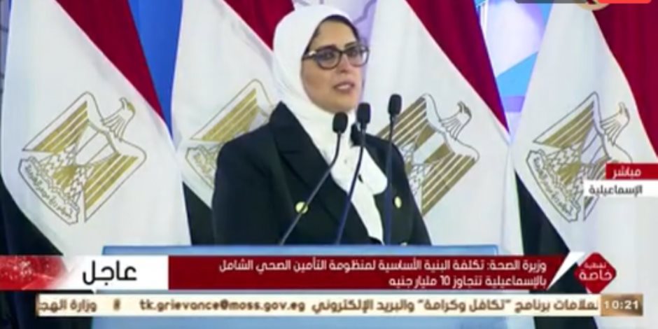 وزيرة الصحة: منظومة التأمين الصحى الشامل ستشمل جميع المصريين