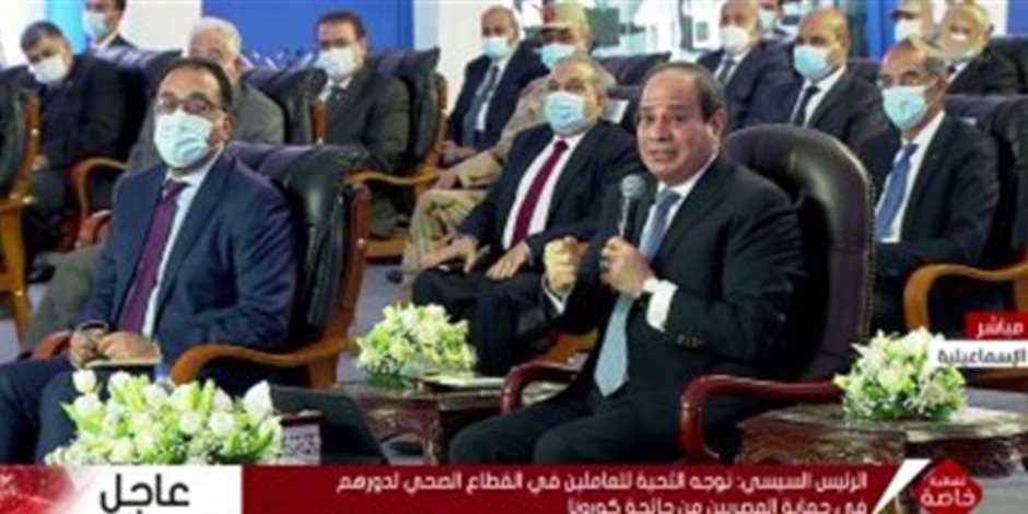 الرئيس السيسى يفتتح 4 مستشفيات ومجمع أمصال عبر "فيديو كونفرانس" من الإسماعيلية