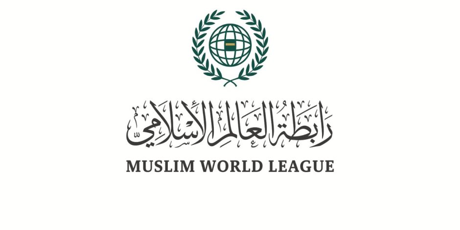 رابطة العالم الإسلامي تؤكد على أهمية تضافر الجهود لمحاربة الإرهاب