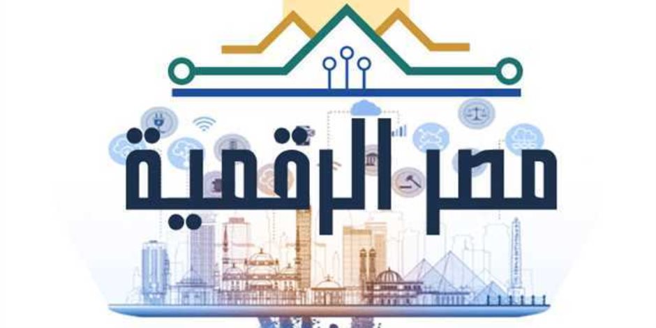 مصر الرقمية.. إطلاق 45 خدمة حكومية على المنصة و1.3 مليون مستخدم حتى الآن