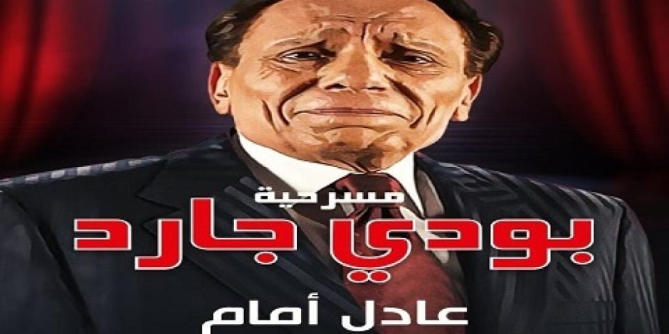 بودى جارد.. أسرار وكواليس مسرحية الزعيم الأخيرة التي تصدرت التريند بعد ساعات من عرضها (صور)