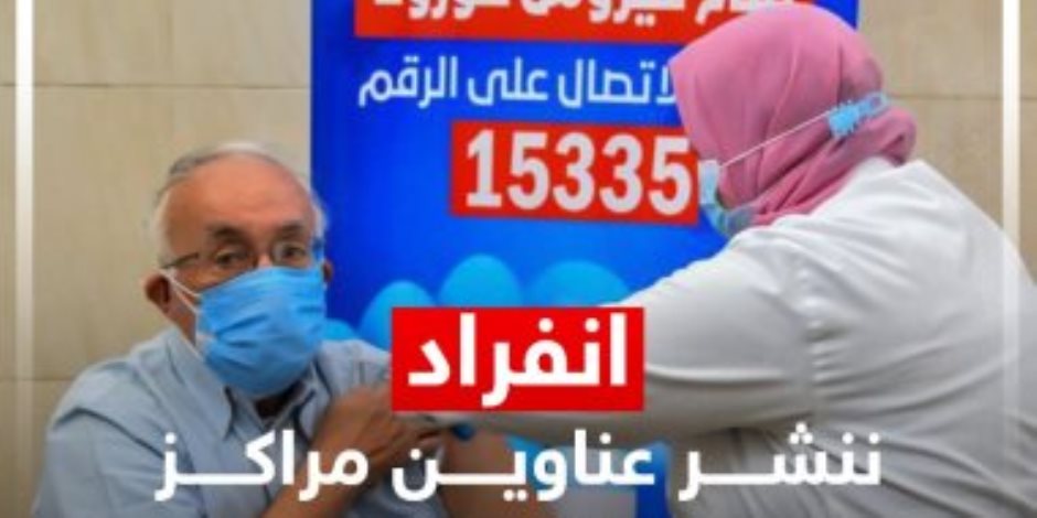 ننشر عناوين مراكز التطعيم بلقاح كورونا في المحافظات.. مركزان بالقاهرة في النزهة والقطامية