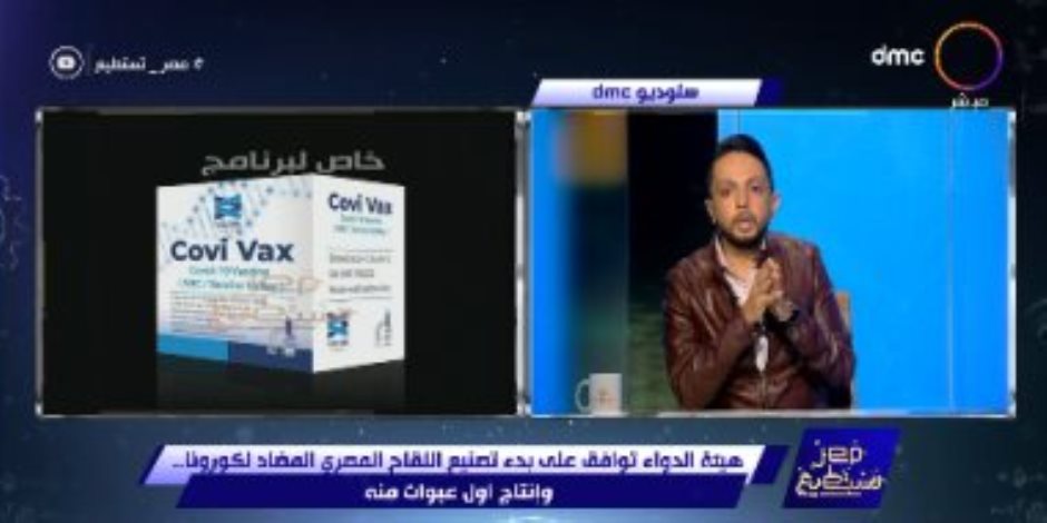 قبل التجربة السريرية.."مصر تستطيع" ينشر صورة اللقاح المصرى covi vax لكورونا 