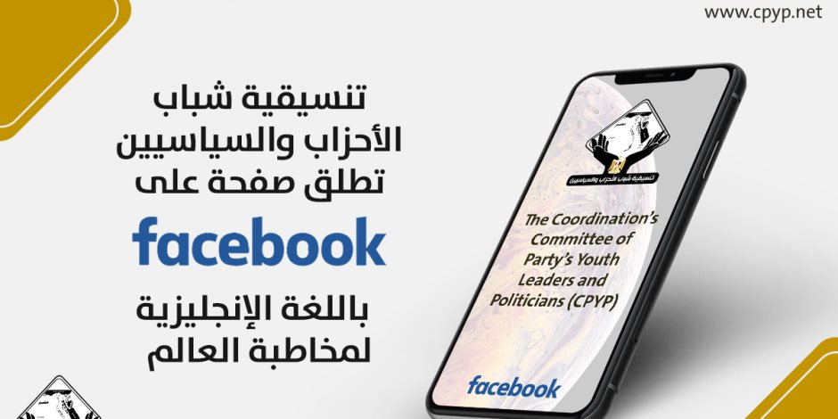 تنسيقية شباب الأحزاب والسياسيين تطلق صفحة على «فيس بوك» باللغة الإنجليزية لمخاطبة العالم 