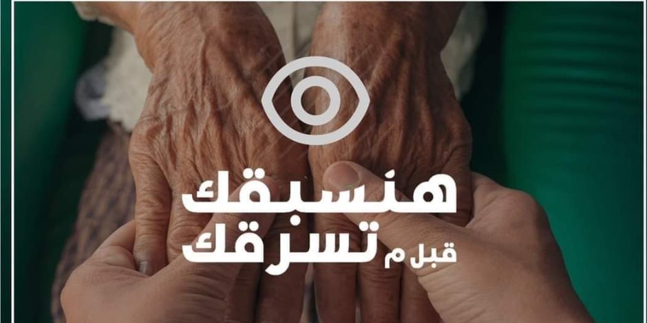 تحت شعار "هنسبقك قبل ما تسرقك"..مجموعة فاركو تطلق حملة للتوعية بمرض الجلوكوما