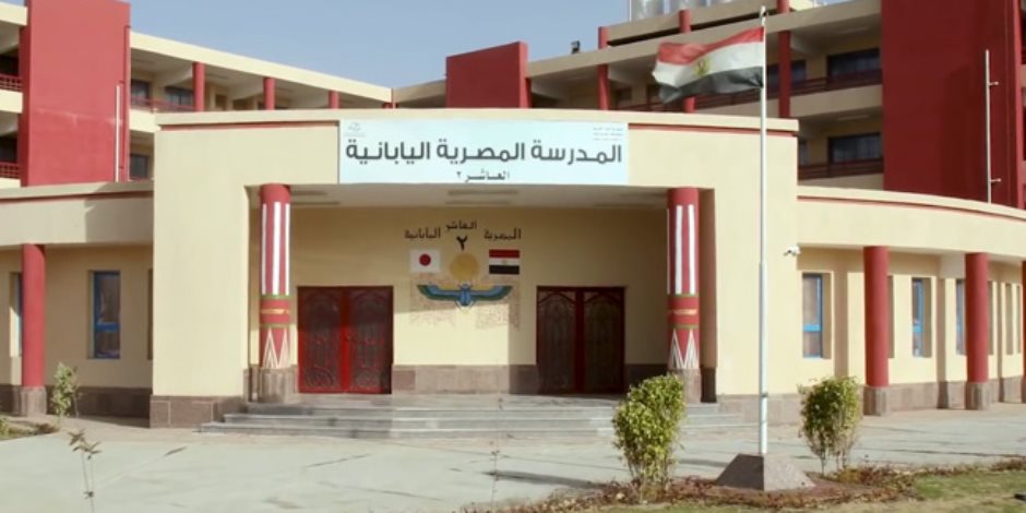 أسماء وعناوين المدارس المصرية اليابانية بالقاهرة والمحافظات