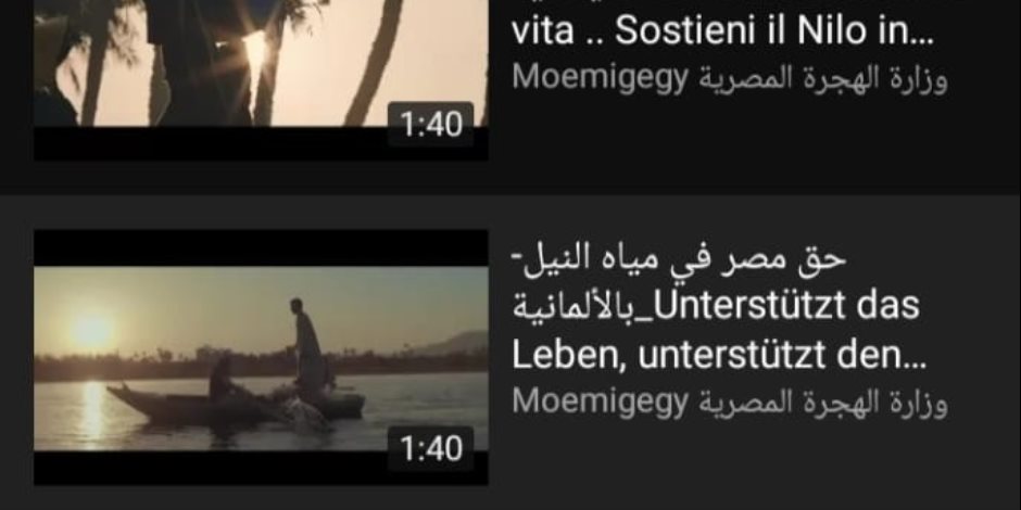 من وزارة الهجرة إلى العالم.. بكل اللغات "مياه النيل خط أحمر" (فيديو)